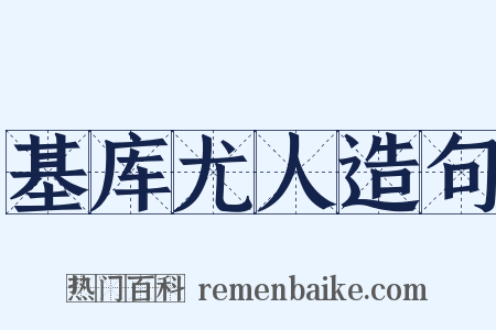 基库尤人造句是什么意思的图片